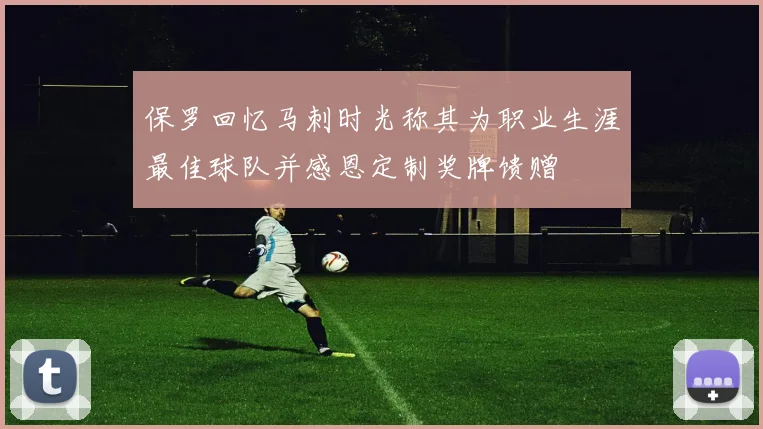 保罗回忆马刺时光称其为职业生涯最佳球队并感恩定制奖牌馈赠