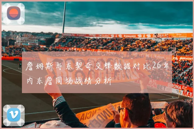 詹姆斯与东契奇交锋数据对比26年内东詹同场战绩分析