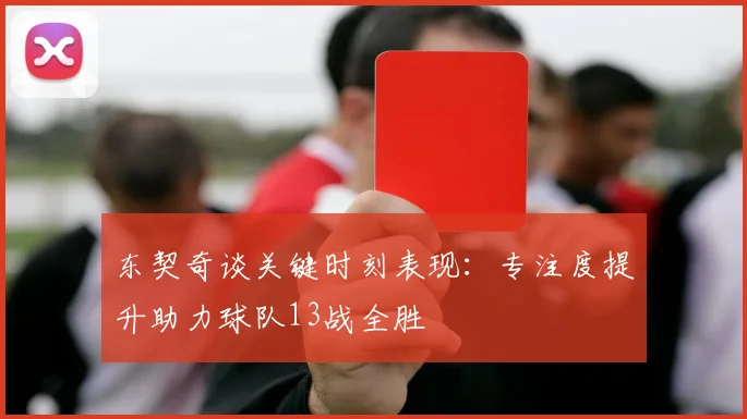 东契奇谈关键时刻表现：专注度提升助力球队13战全胜