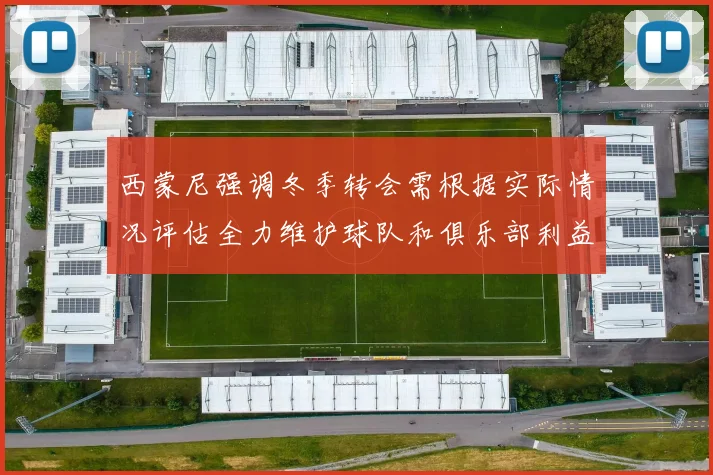 西蒙尼强调冬季转会需根据实际情况评估全力维护球队和俱乐部利益