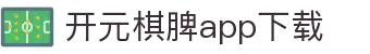 开元棋脾app2025下载-开元棋牌APP2025最新版下载安装